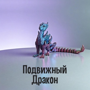 Дракон подвижный, игрушка 3D, антистресс